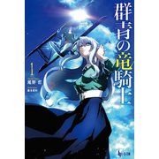 群青の竜騎士 1（主婦の友社） [電子書籍]