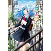 転生者の私に挑んでくる無謀で有望な少女の話 1（主婦の友社） [電子書籍]