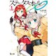 ステータス・オール∞（インフィニティ） 1（主婦の友社） [電子書籍]