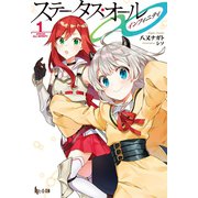ステータス・オール∞（インフィニティ） 1（主婦の友社） [電子書籍]