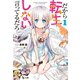 だから転生しないと言ってるだろ 1（主婦の友社） [電子書籍]