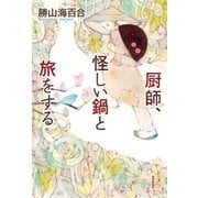 厨師、怪しい鍋と旅をする（東京創元社） [電子書籍]