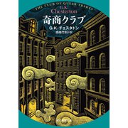 奇商クラブ（東京創元社） [電子書籍]