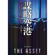 謀略空港（東京創元社） [電子書籍]