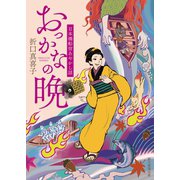 おっかなの晩（東京創元社） [電子書籍]