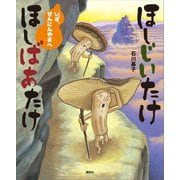 ほしじいたけ ほしばあたけ いざ、せんにんやまへ（講談社） [電子書籍]