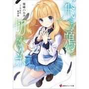 飛べない鴉と切れない糸（講談社） [電子書籍]