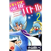 霊能バトル 2（大洋図書） [電子書籍]