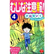 むじな注意報 ！ 4（大洋図書） [電子書籍]
