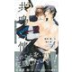 共鳴発情 オメガバース 【イラスト付】（大洋図書） [電子書籍]