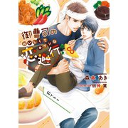 御曹司のおいしくてキケンな恋避行【イラスト入り】（ダリア文庫e） [電子書籍]