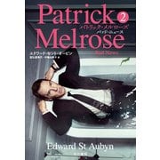 パトリック・メルローズ2 バッド・ニュース（早川書房） [電子書籍]