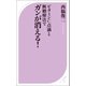 ビタミンC点滴と断糖療法でガンが消える！（ベストセラーズ） [電子書籍]