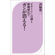ビタミンC点滴と断糖療法でガンが消える！（ベストセラーズ） [電子書籍]