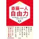 斎藤一人 自由力 自分を解き放ち、そのままの自分で大成功する方法（サンクチュアリ出版） [電子書籍]
