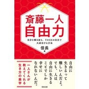 斎藤一人 自由力 自分を解き放ち、そのままの自分で大成功する方法（サンクチュアリ出版） [電子書籍]