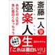 斎藤一人 極楽人生 あなたの人生が急に面白くなっちゃう（サンクチュアリ出版） [電子書籍]
