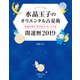 水晶玉子のオリエンタル占星術 幸運を呼ぶ365日メッセージつき 開運暦2019（集英社） [電子書籍]