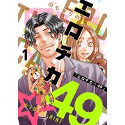 エロチカ☆49【描き下ろしおまけ付き特装版】（ソルマーレ編集部） [電子書籍]