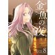 金魚の夜（フルカラー）【特装版】 8（ソルマーレ編集部） [電子書籍]