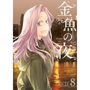 金魚の夜（フルカラー）【特装版】 8（ソルマーレ編集部） [電子書籍]