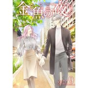 金魚の夜（フルカラー）【特装版】 9（ソルマーレ編集部） [電子書籍]