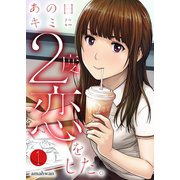 あの日キミに2度恋をした。（フルカラー）【特装版】 1（ソルマーレ編集部） [電子書籍]