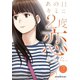 あの日キミに2度恋をした。（フルカラー）【特装版】 2（ソルマーレ編集部） [電子書籍]
