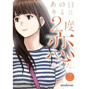 あの日キミに2度恋をした。（フルカラー）【特装版】 2（ソルマーレ編集部） [電子書籍]