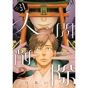 ※注 人間削除【描き下ろしおまけ付き特装版】 2（ソルマーレ編集部） [電子書籍]