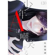 少年Aは嘲笑する 3（ソルマーレ編集部） [電子書籍]
