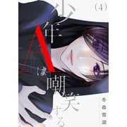 少年Aは嘲笑する 4（ソルマーレ編集部） [電子書籍]