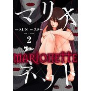 マリオネット（フルカラー） 2（ソルマーレ編集部） [電子書籍]