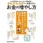 節約、貯金、投資で一生困らないお金の増やし方。（マガジンハウス） [電子書籍]