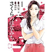 さくらのはなみち 1（ジーオーティー） [電子書籍]