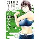 さくらのはなみち 2（ジーオーティー） [電子書籍]