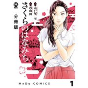 【分冊版】さくらのはなみち 1（ジーオーティー） [電子書籍]