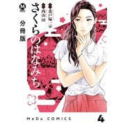 【分冊版】さくらのはなみち 4（ジーオーティー） [電子書籍]