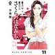 【分冊版】さくらのはなみち 11（ジーオーティー） [電子書籍]