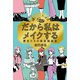 だから私はメイクする（柏書房） [電子書籍]