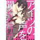 アイツの声を聞くだけで（KADOKAWA） [電子書籍]