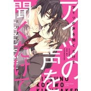 アイツの声を聞くだけで（KADOKAWA） [電子書籍]