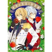 オネェ女王と白雪姫 2（KADOKAWA） [電子書籍]