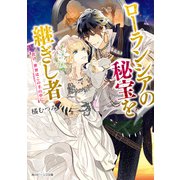 ローランシアの秘宝を継ぎし者 往け、世界はこの手の中に（KADOKAWA） [電子書籍]