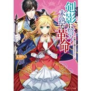 剣影に誓う未熟な革命 令嬢だって騎士になりたい！（KADOKAWA） [電子書籍]