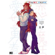 恋せよ魔王、愛せよ勇者（KADOKAWA） [電子書籍]