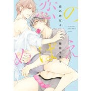 恋のめばえ（KADOKAWA） [電子書籍]