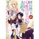 拝啓陛下、2度目の王妃はお断り！ 【電子特典付き】（KADOKAWA） [電子書籍]
