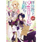 拝啓陛下、2度目の王妃はお断り！ 【電子特典付き】（KADOKAWA） [電子書籍]