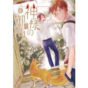 神様の御用人4（KADOKAWA） [電子書籍]